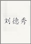 刘德秀