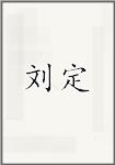 刘定
