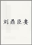 刘鼎臣妻