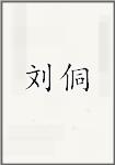 刘洞