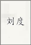 刘度