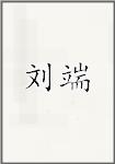 刘端