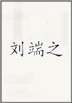 刘端之