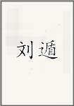 刘遁