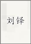 刘铎