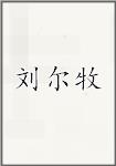 刘尔牧