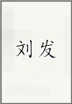 刘发