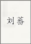 刘蕃