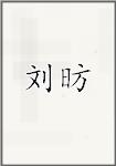 刘昉