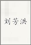 刘芳洪