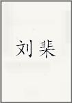 刘棐