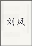 刘凤