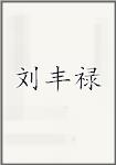 刘丰禄