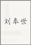 刘奉世