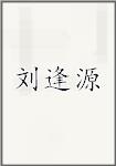 刘逢源