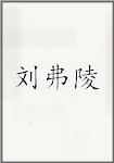 刘弗陵