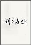刘福姚