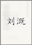 刘溉