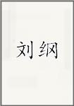 刘纲
