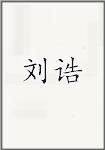 刘皋
