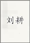 刘耕
