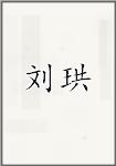 刘珙