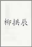 柳拱辰