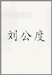 刘公度