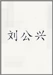 刘公兴