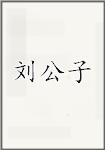 刘公子