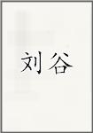刘谷