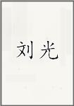 刘光