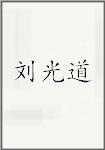 刘光道
