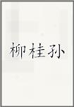 柳桂孙