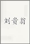刘贵翁