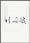 刘国藏