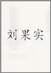 刘果实