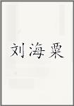 刘海粟