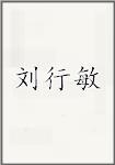 刘行敏