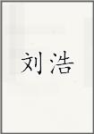 刘浩