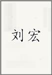 刘宏