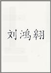 刘鸿翱