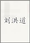 刘洪道