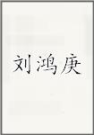 刘鸿庚
