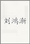 刘鸿渐