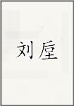 陆垕