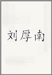 刘厚南