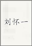 刘怀一