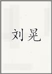 刘晃