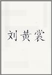 刘黄裳